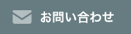 お問い合わせフォームへ