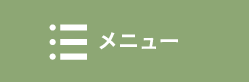 メニュー